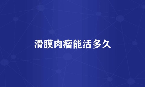 滑膜肉瘤能活多久