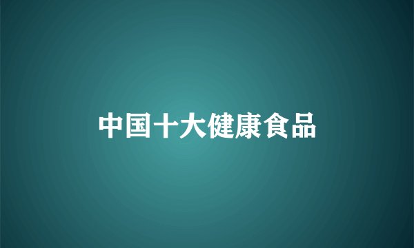中国十大健康食品
