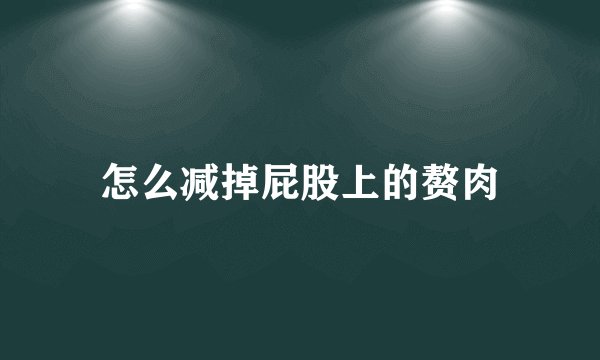 怎么减掉屁股上的赘肉