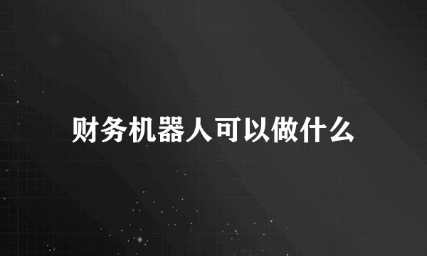 财务机器人可以做什么