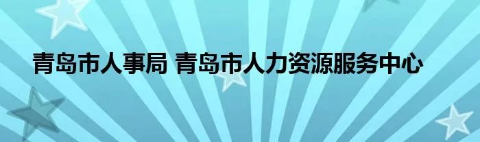 青岛市人事局 青岛市人力资源服务中心