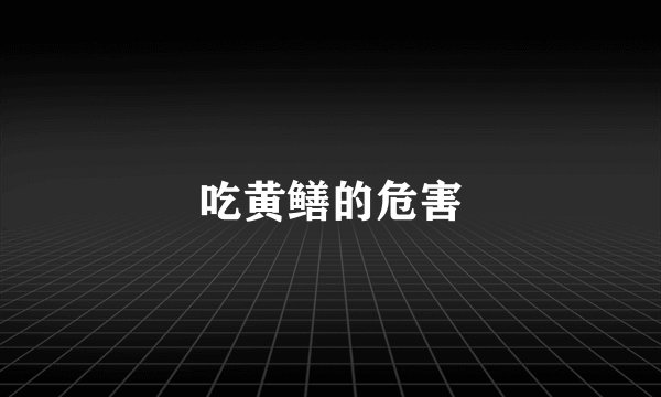 吃黄鳝的危害