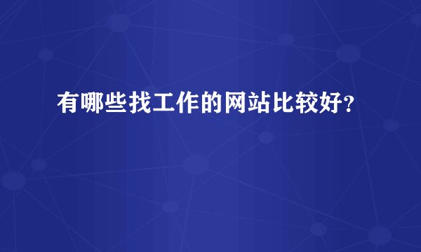 有哪些找工作的网站比较好？