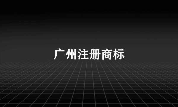 广州注册商标