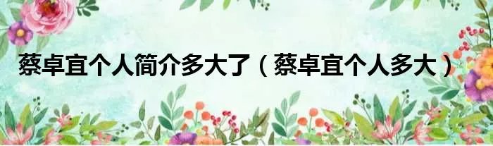 蔡卓宜个人简介多大了(蔡卓宜个人多大)