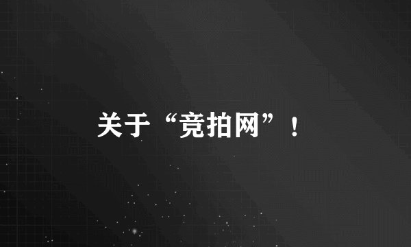 关于“竞拍网”！