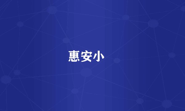 惠安小岞