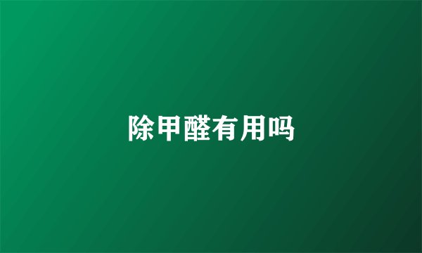 除甲醛有用吗