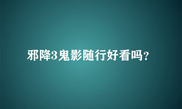 邪降3鬼影随行好看吗？