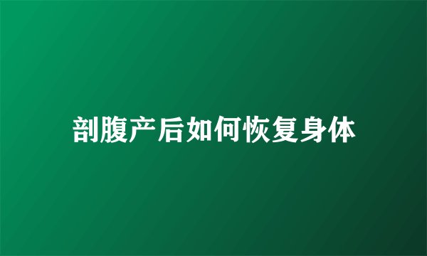 剖腹产后如何恢复身体