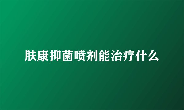 肤康抑菌喷剂能治疗什么