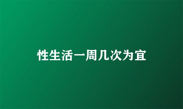 性生活一周几次为宜