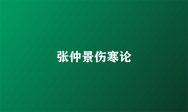 张仲景伤寒论