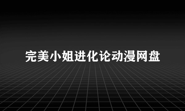 完美小姐进化论动漫网盘