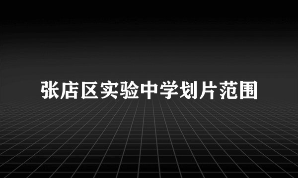 张店区实验中学划片范围