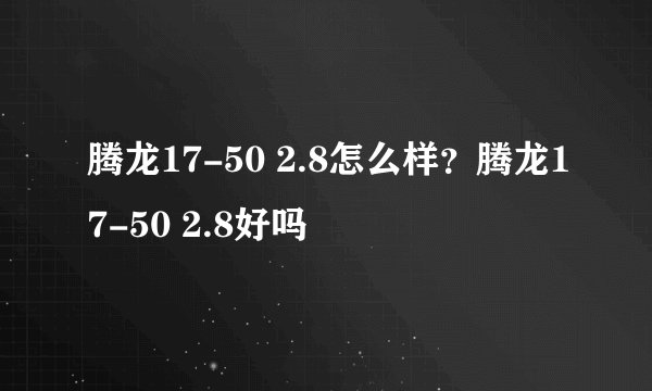腾龙17-50 2.8怎么样?腾龙17-50 2.8好吗