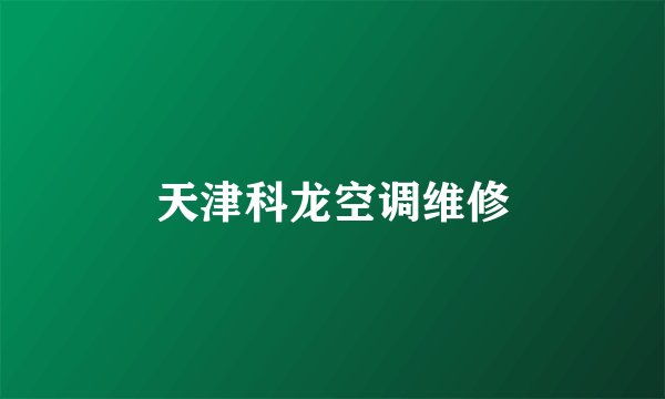 天津科龙空调维修