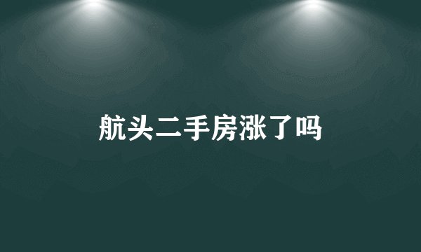 航头二手房涨了吗