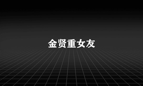 金贤重女友