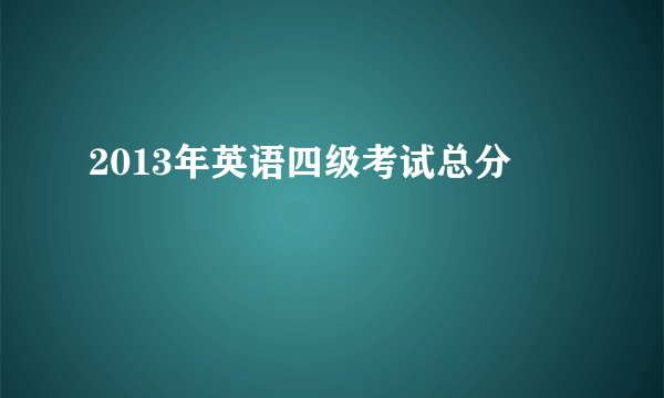 2013年英语四级考试总分