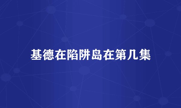 基德在陷阱岛在第几集