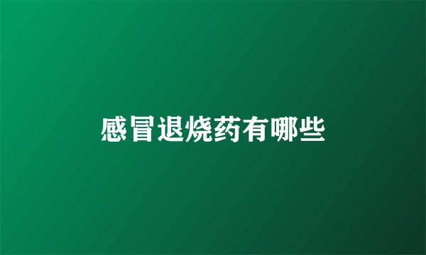 感冒退烧药有哪些