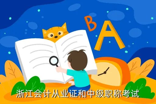 浙江会计从业资格考试成绩查询，全国高等院校计算机水平考试CCT成绩查询