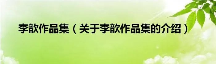 李歆作品集（关于李歆作品集的介绍）