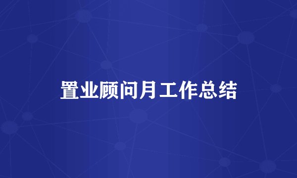 置业顾问月工作总结