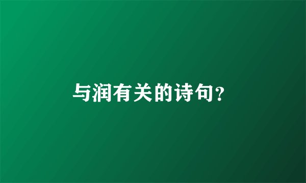 与润有关的诗句？