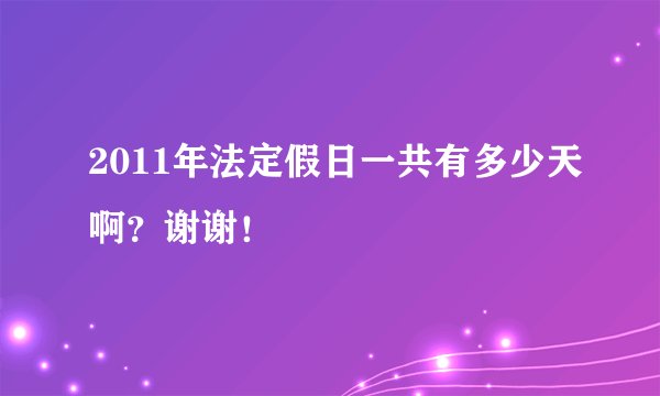 2011年法定假日一共有多少天啊？谢谢！