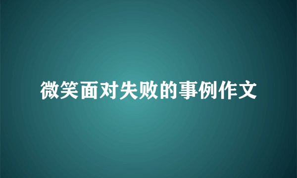 微笑面对失败的事例作文