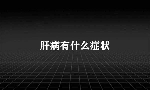 肝病有什么症状
