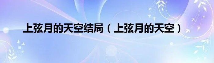 上弦月的天空结局（上弦月的天空）