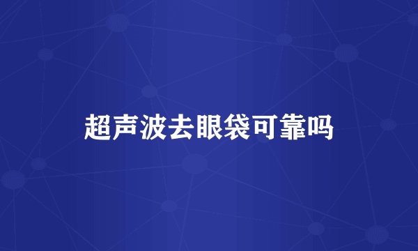超声波去眼袋可靠吗