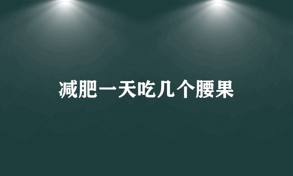 减肥一天吃几个腰果