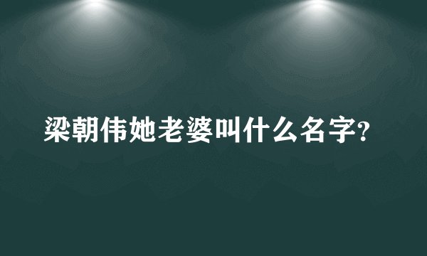 梁朝伟她老婆叫什么名字?