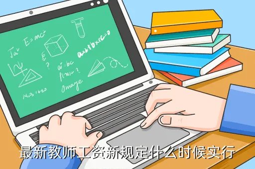 教师工资新规定，最新教师工资新规定什么时候实行