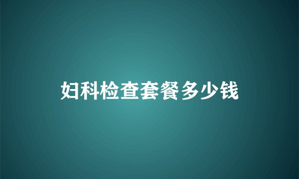 妇科检查套餐多少钱