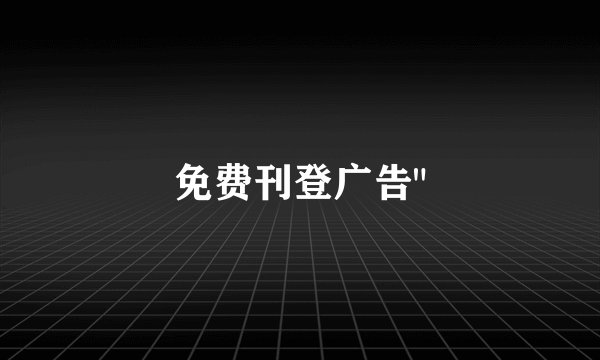 免费刊登广告