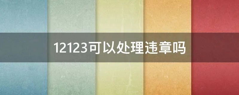 12123可以处理违章吗