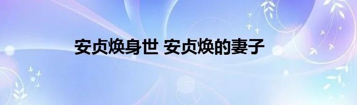 安贞焕身世 安贞焕的妻子