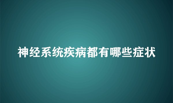 神经系统疾病都有哪些症状
