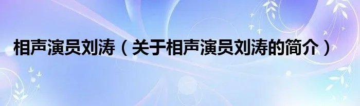 相声演员刘涛（关于相声演员刘涛的简介）
