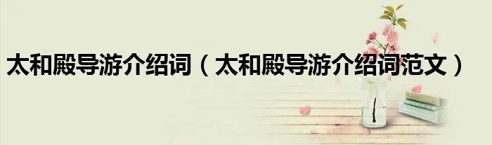 太和殿导游介绍词（太和殿导游介绍词范文）