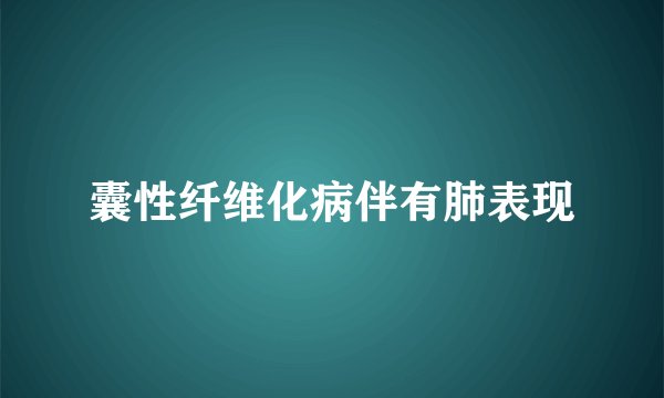囊性纤维化病伴有肺表现