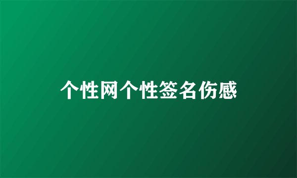 个性网个性签名伤感