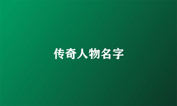 传奇人物名字