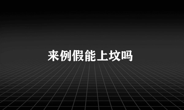 来例假能上坟吗 