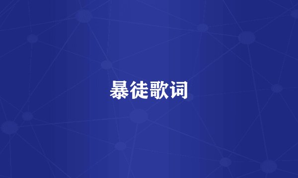 暴徒歌词